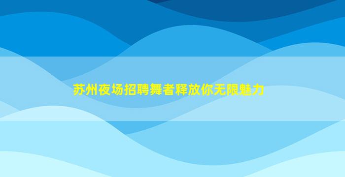 益阳酒吧招聘